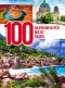 100 najpiękniejszych miejsc świata
